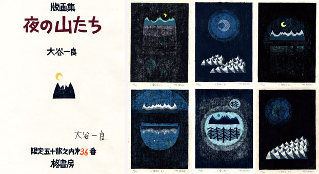 大谷一良 木版画 山の版画家 その3 真作 山の息吹 （版画集 夜の