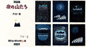 版画集　夜の山たち/大谷一良
