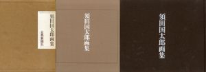須田国太郎画集/のサムネール