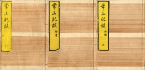 常山紀談　全30冊揃/湯浅常山のサムネール