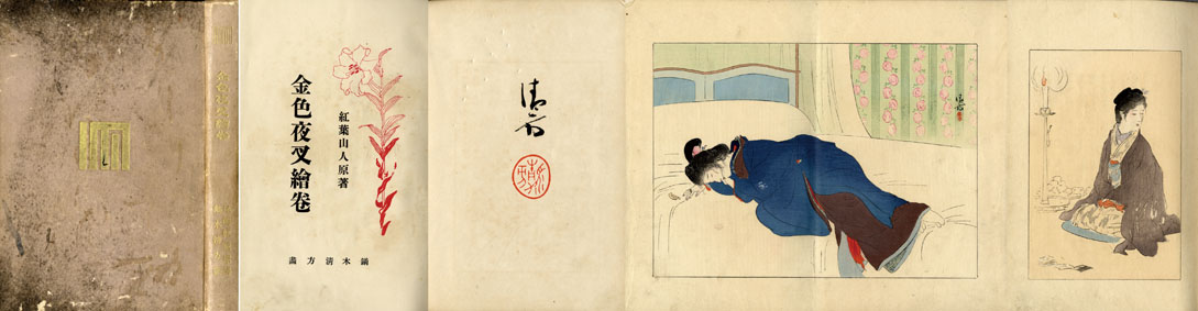 金色夜叉絵巻 / 尾崎紅葉著 鏑木清方画 | Natsume Books