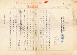 山本健吉草稿/山本健吉のサムネール