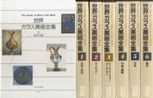 世界ガラス美術全集　全6巻揃/由水常雄のサムネール