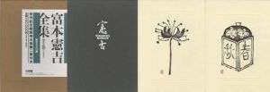 富本憲吉全集　全3巻/富本憲吉