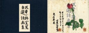 武者小路実篤自選詩画集/武者小路実篤のサムネール