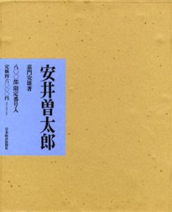 安井曽太郎/嘉門安雄