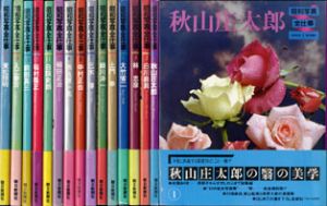 昭和写真・全仕事　全15巻揃/のサムネール
