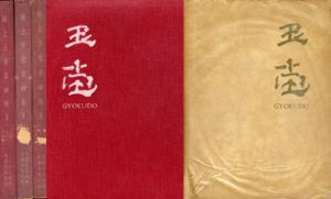 浦上玉堂真蹟集　全3巻揃/三宅久之助のサムネール