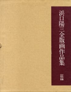 浜口陽三全版画作品集/国立国際美術館監修