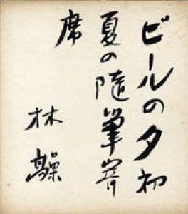木々高太郎色紙/木々高太郎のサムネール