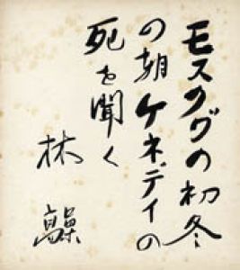 木々高太郎色紙/木々高太郎