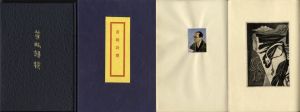 黄眠詩撰/日夏耿之介
