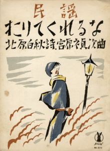 セノオ楽譜　No.377　下りてくれるな/竹久夢二装幀　北原白秋詩　宮原禎次曲のサムネール