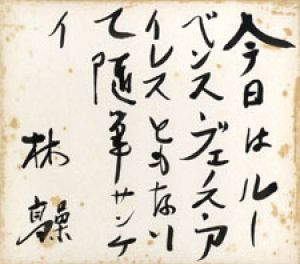 木々高太郎色紙/木々高太郎のサムネール