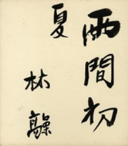 木々高太郎色紙/木々高太郎