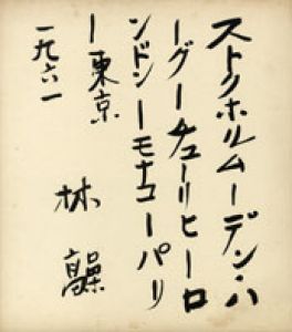 木々高太郎色紙/木々高太郎のサムネール