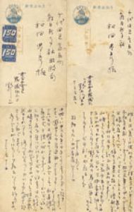 野上弥生子葉書二枚/野上弥生子