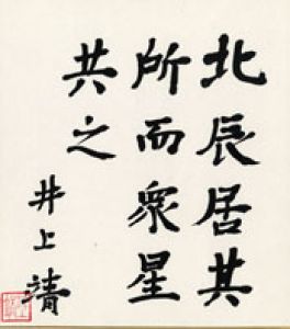 井上靖色紙/井上靖のサムネール