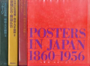 日本の広告美術　明治・大正・昭和　1ポスター/2新聞広告・雑誌広告/3パッケージ　全3巻揃/東京アートディレクターズクラブ編集のサムネール