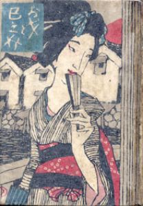 お才と巳之助/谷崎潤一郎著　夢二木版装丁のサムネール