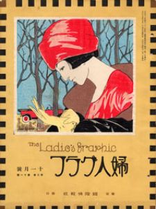 竹久夢二版画「婦人グラフ」3巻11号『ピクニックにて』/竹久夢二