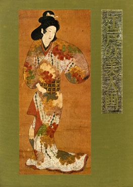 江戸の美人画 寛永・寛文期の肉筆画 / 小林忠編 | Natsume Books