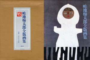 畦地梅太郎全版画集/畦地梅太郎のサムネール