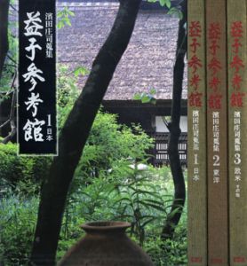益子参考館　浜田庄司蒐集　全3冊揃/水尾比呂志責任編集のサムネール
