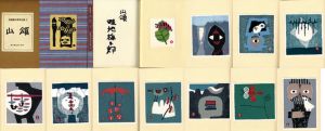 版画集　山頌　畦地梅太郎作品集2/畦地梅太郎のサムネール