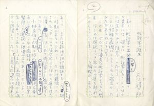 大江健三郎草稿/大江健三郎のサムネール