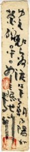山崎方代短冊/山崎方代