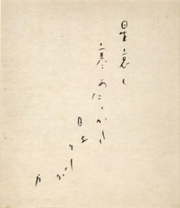 久保田万太郎色紙額/久保田万太郎のサムネール