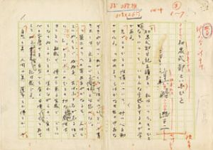 真船豊草稿/真船豊のサムネール