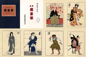 舞台姿　坂本繁二郎木版画/坂本繁二郎