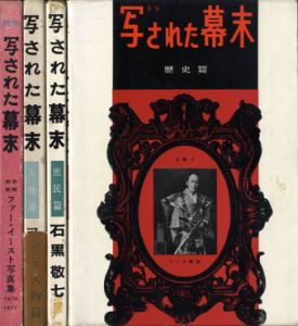 写された幕末　4冊揃/石黒敬七のサムネール