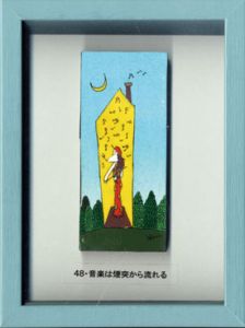 久里洋二画額「48・音楽は煙突から流れる」/Yoji Kuri