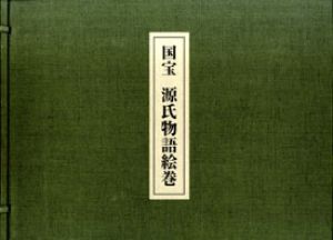 国宝源氏物語絵巻/徳川美術館,五島美術館編のサムネール
