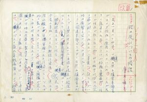 唐木順三草稿/唐木順三のサムネール