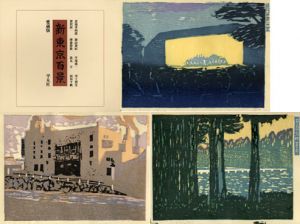 版画　新東京百景　愛蔵版/恩地孝四郎・諏訪兼紀・平塚運一・川上澄生・深沢索一・藤森静雄・逸見享・前川千帆のサムネール