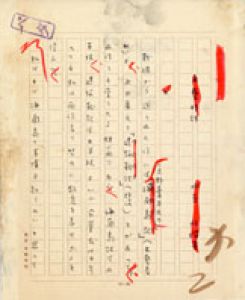 水原秋櫻子草稿/水原秋櫻子のサムネール