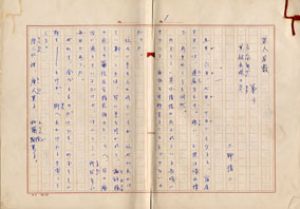 土師清二草稿/土師清二のサムネール