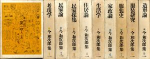 今和次郎集　全9冊揃/今和次郎のサムネール