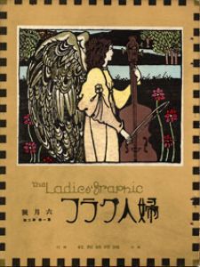 竹久夢二版画「婦人グラフ」1巻2号/竹久夢二