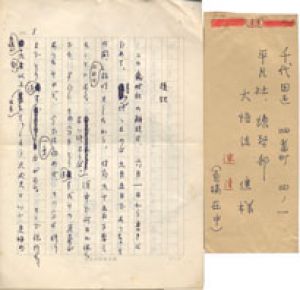 水原秋桜子草稿/水原秋桜子のサムネール