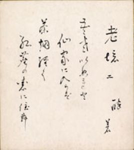 河井酔茗色紙/河井酔茗