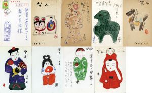 岡本唐貴年賀状9枚/内村幸助のサムネール