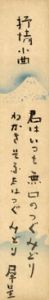 室生犀星短冊/室生犀星のサムネール