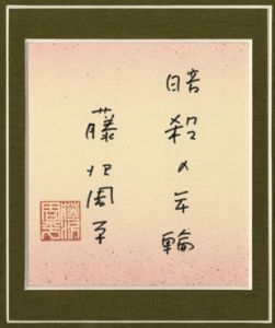 藤沢周平小色紙額/藤沢周平のサムネール