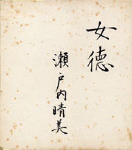 瀬戸内晴美色紙/瀬戸内晴美のサムネール