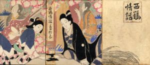 西鶴情話　/長田幹彦